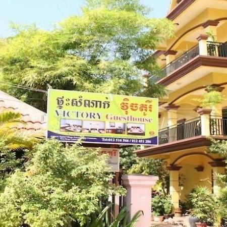 Victory Guest House سيام ريب المظهر الخارجي الصورة